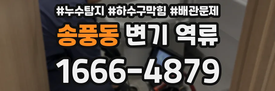 송풍동 변기 역류