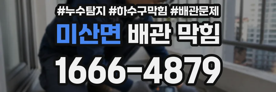 미산면 배관 막힘