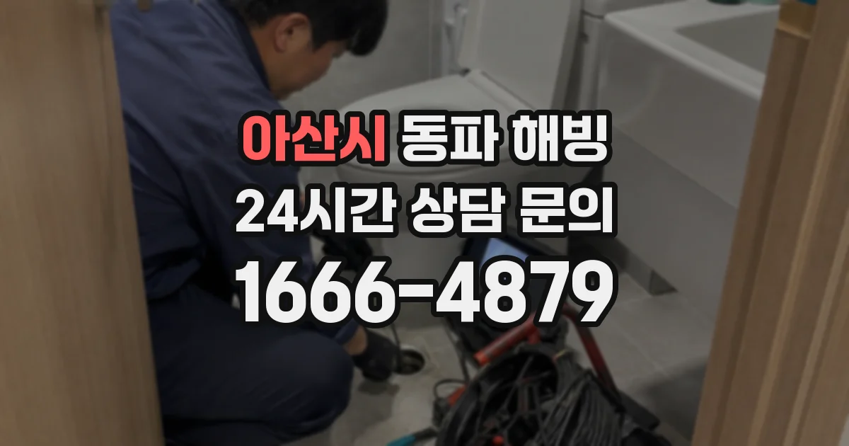 아산시 동파 해빙