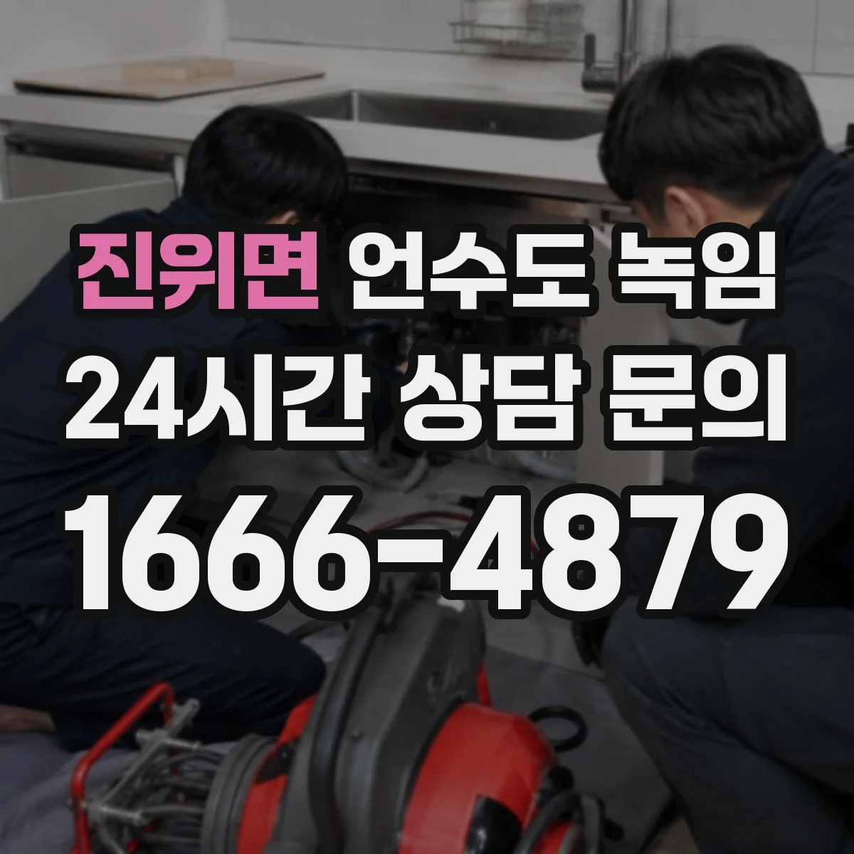 진위면 언수도 녹임