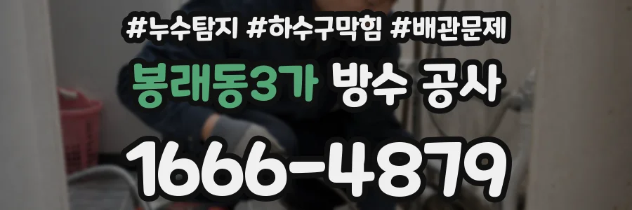 봉래동3가 방수 공사