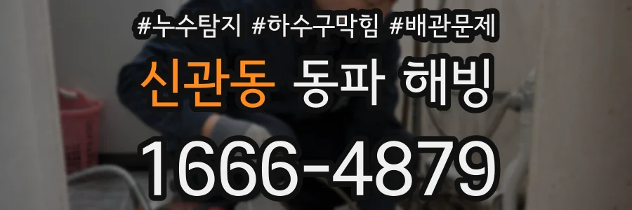 신관동 동파 해빙