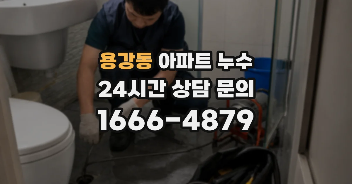 용강동 아파트 누수