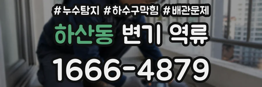 하산동 변기 역류