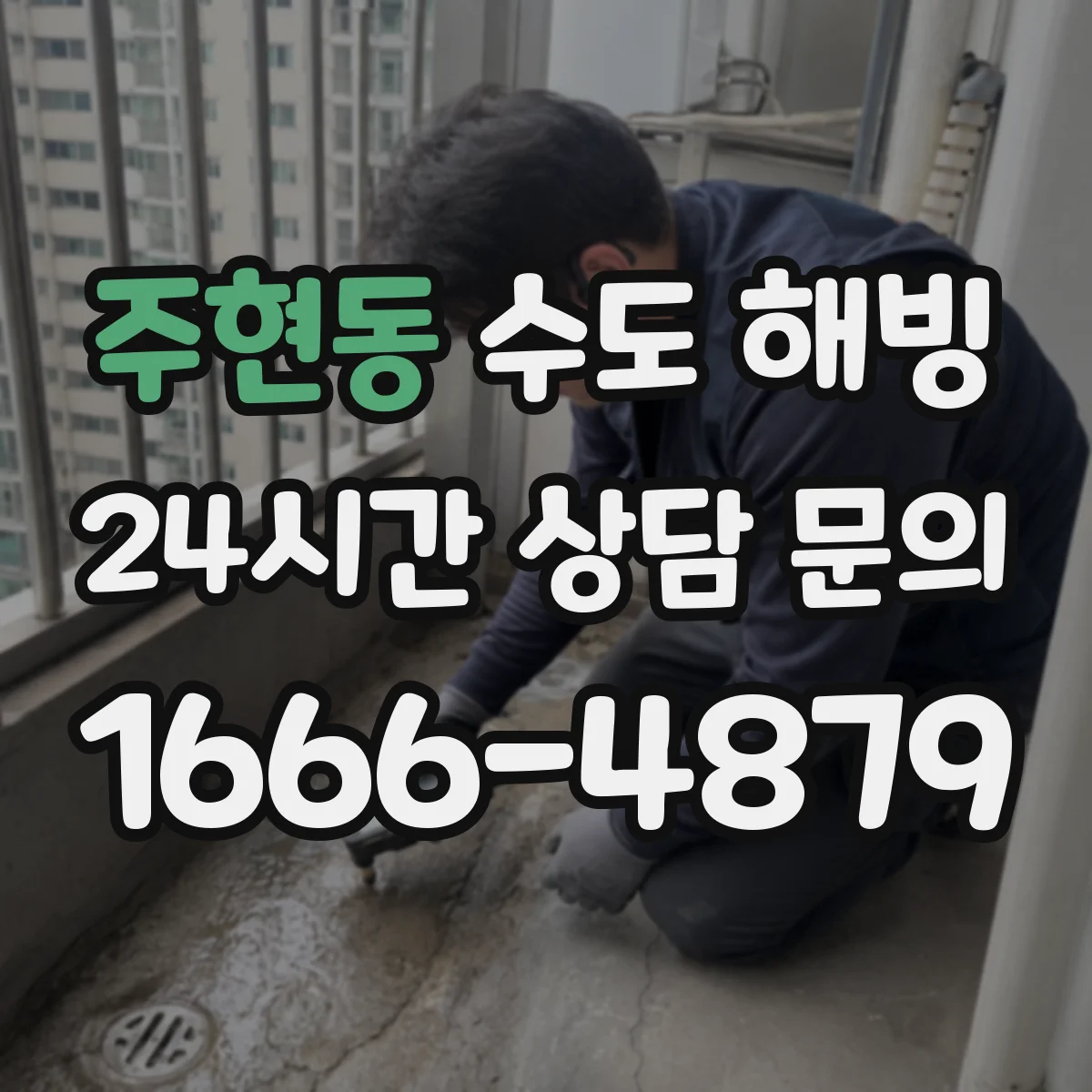 주현동 수도 해빙