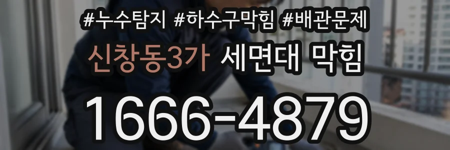 신창동3가 세면대 막힘