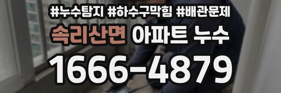 속리산면 아파트 누수
