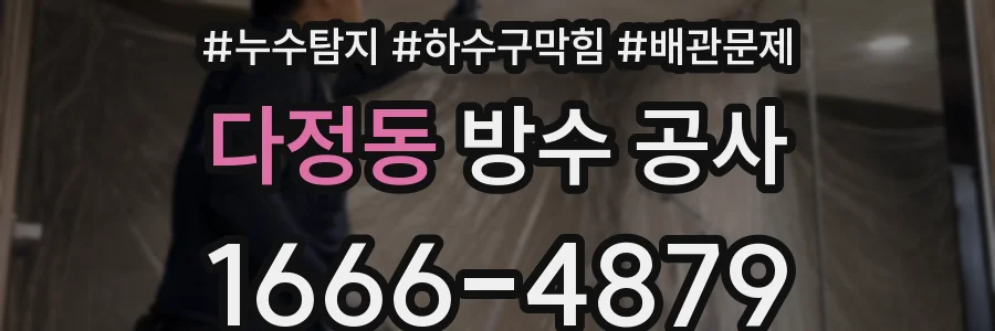 다정동 방수 공사