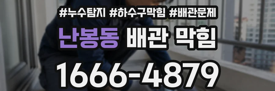 난봉동 배관 막힘