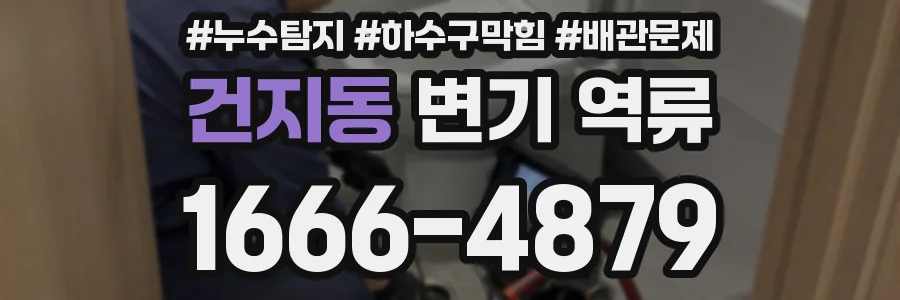 건지동 변기 역류