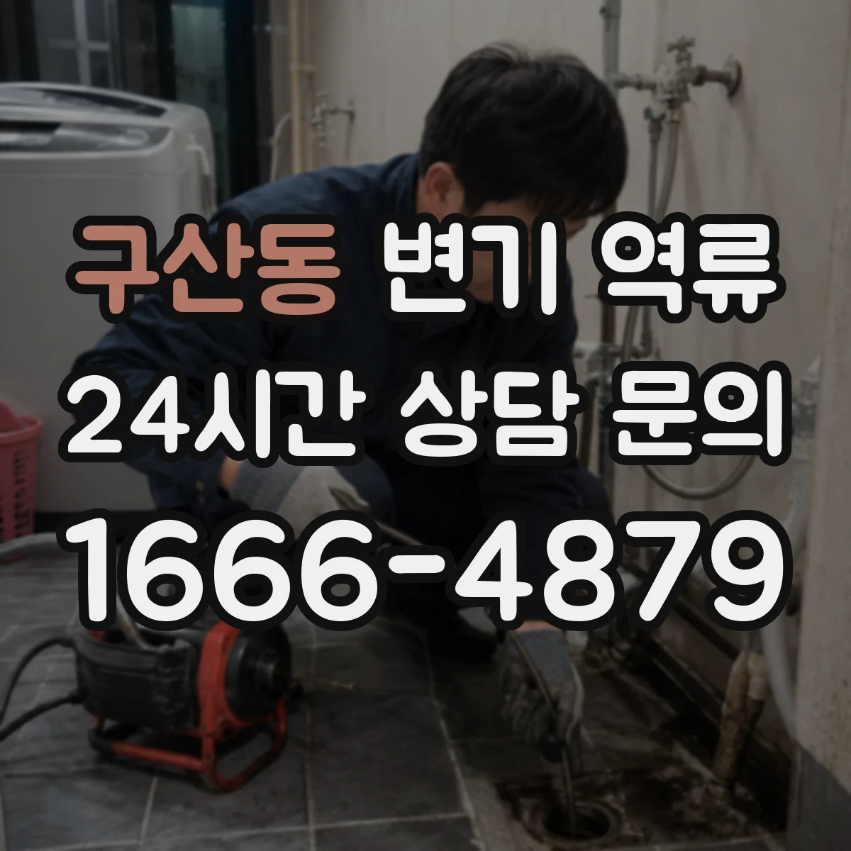 구산동 변기 역류
