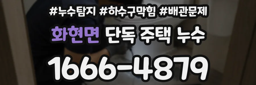 화현면 단독 주택 누수