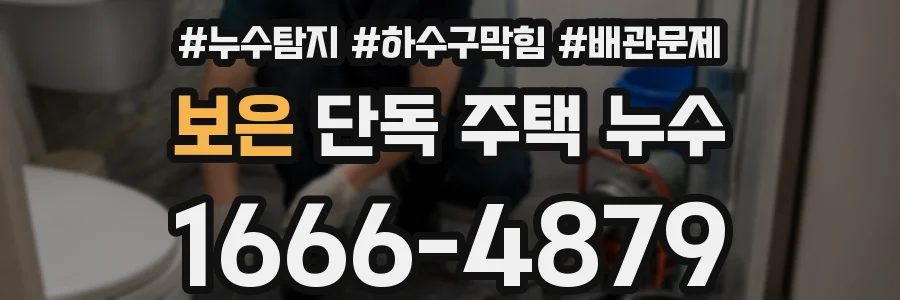 보은 단독 주택 누수