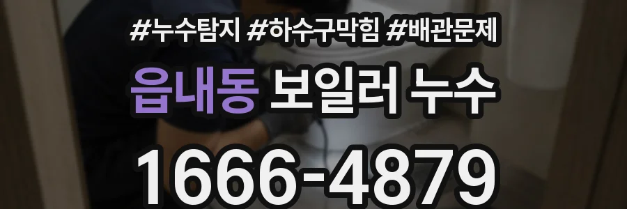 읍내동 보일러 누수
