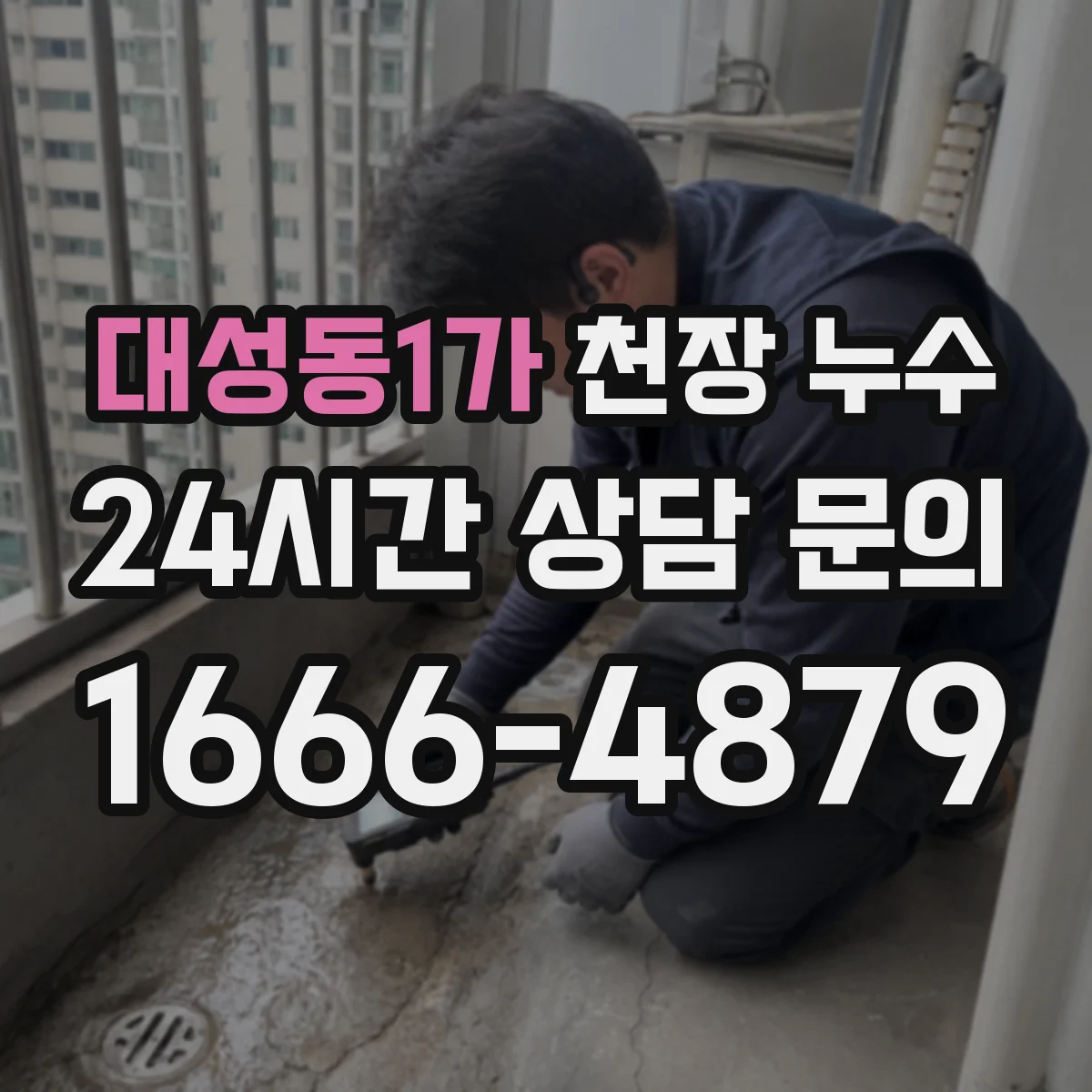 대성동1가 천장 누수