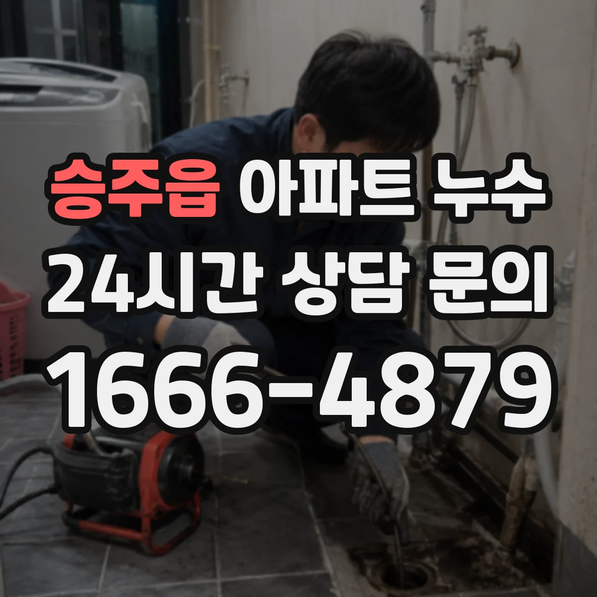 승주읍 아파트 누수