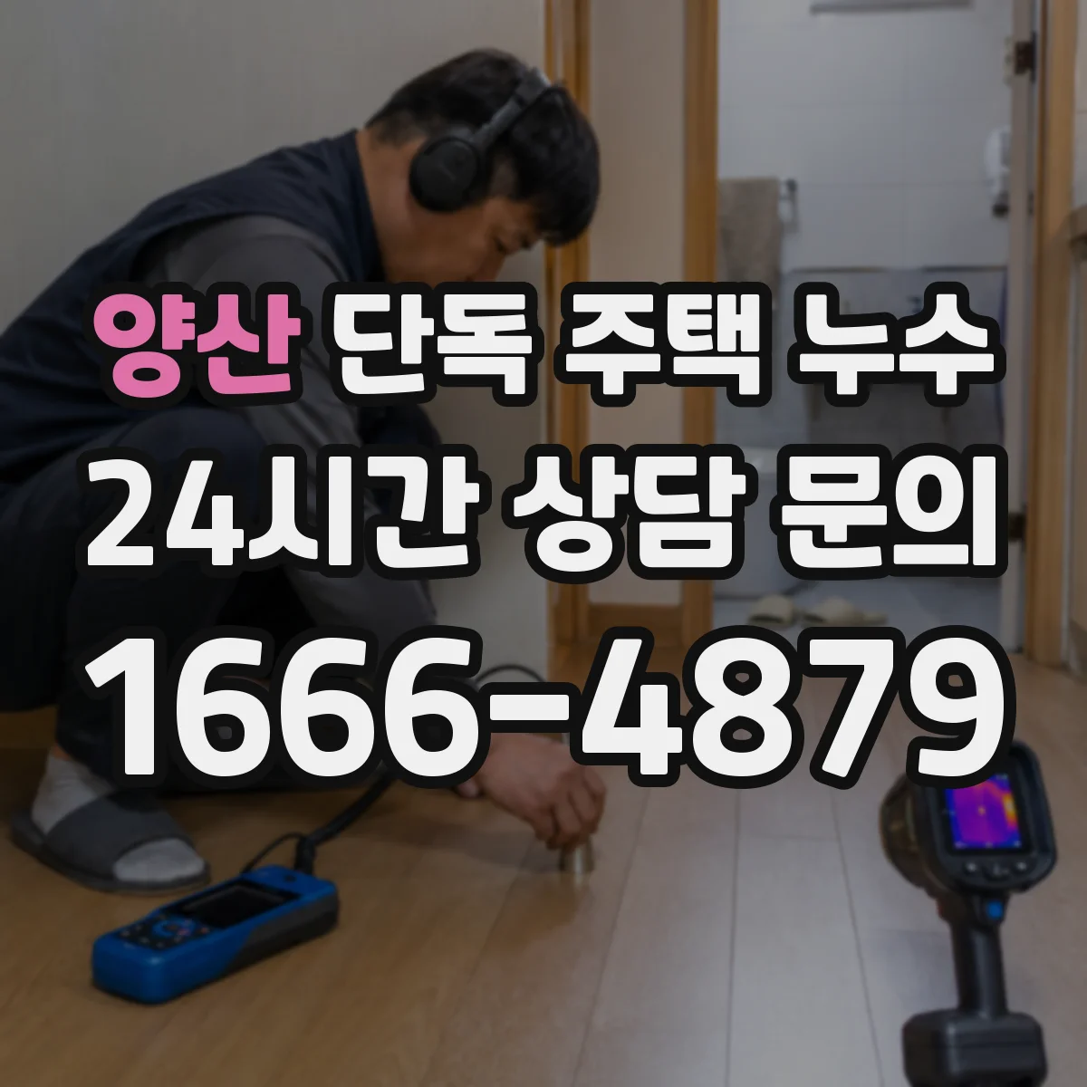 양산 단독 주택 누수 우천 후 마루 들뜸이 나타나는 이유