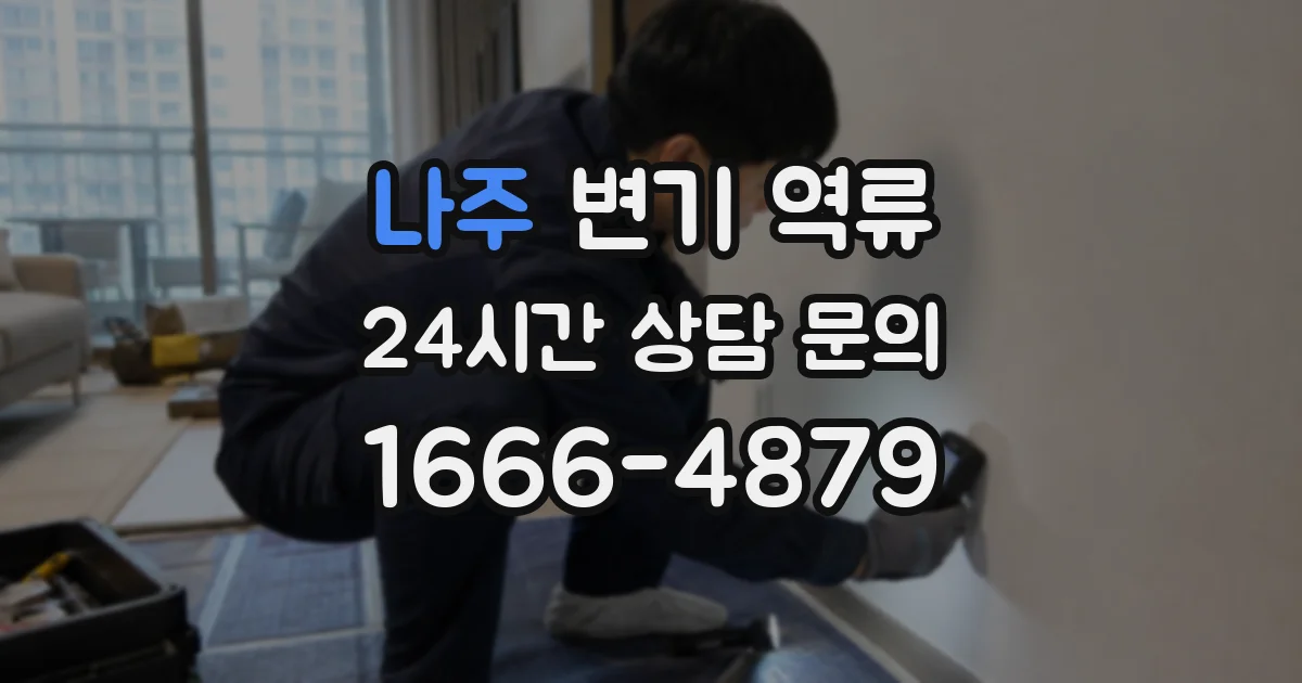 나주 변기 역류