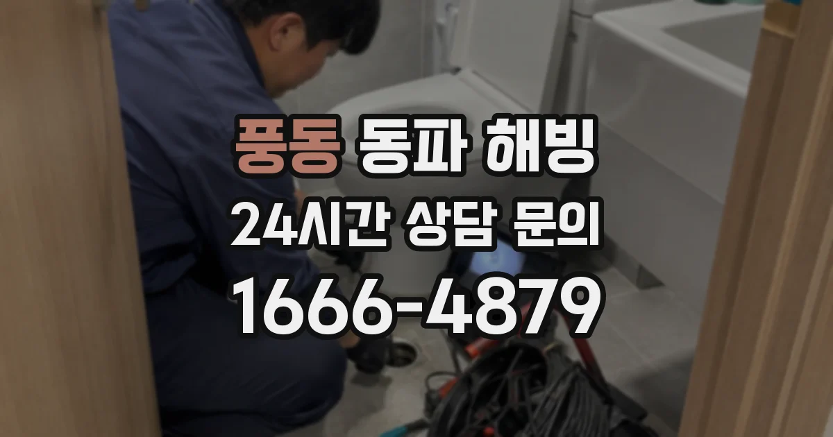 풍동 동파 해빙