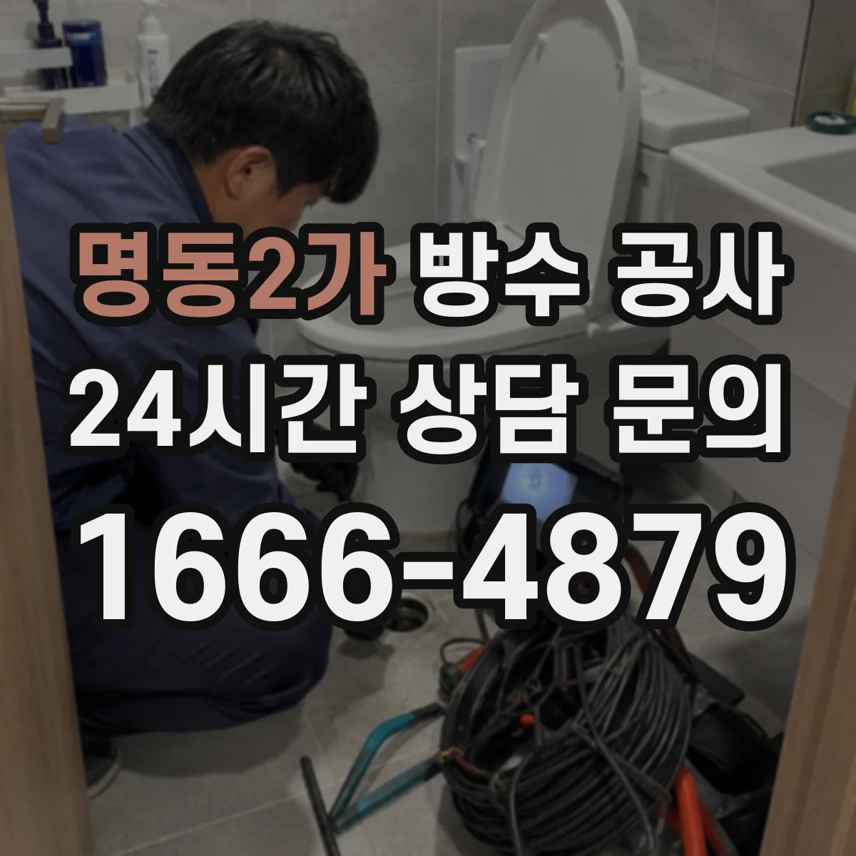 명동2가 방수 공사