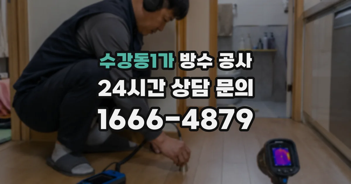 수강동1가 방수 공사