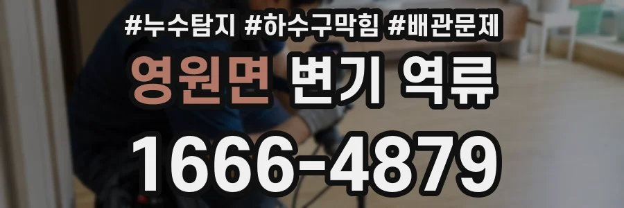 영원면 변기 역류