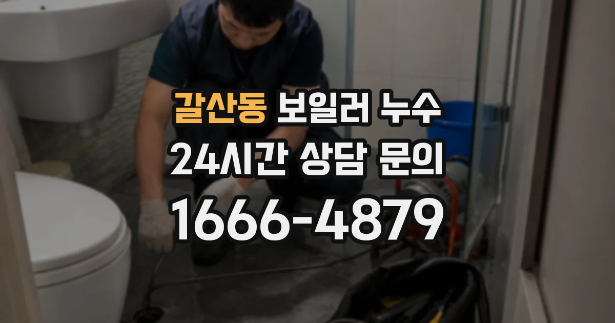 갈산동 보일러 누수