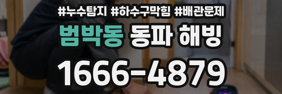 범박동 동파 해빙