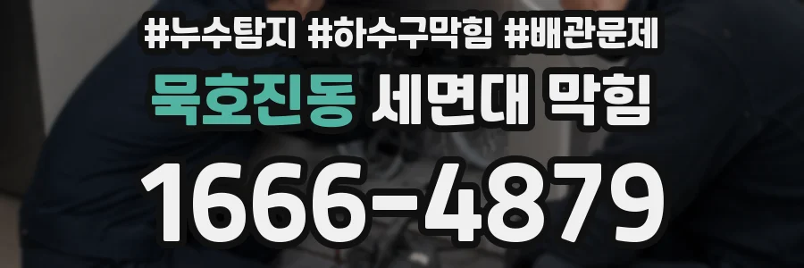 묵호진동 세면대 막힘