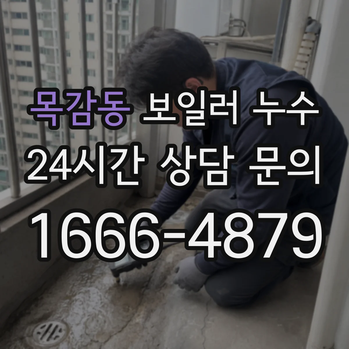 목감동 보일러 누수