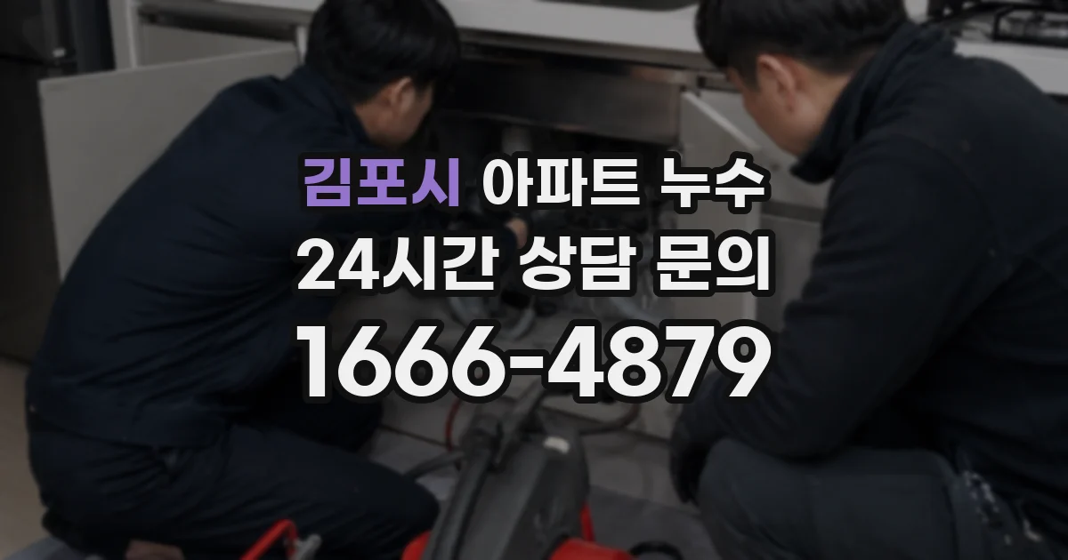 김포시 아파트 누수