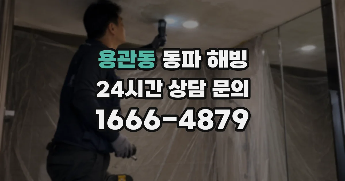 용관동 동파 해빙
