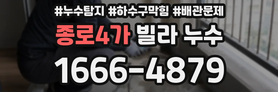 종로4가 빌라 누수