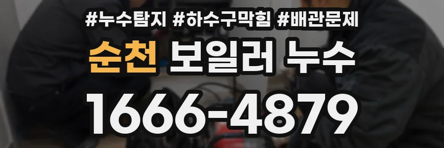 순천 보일러 누수