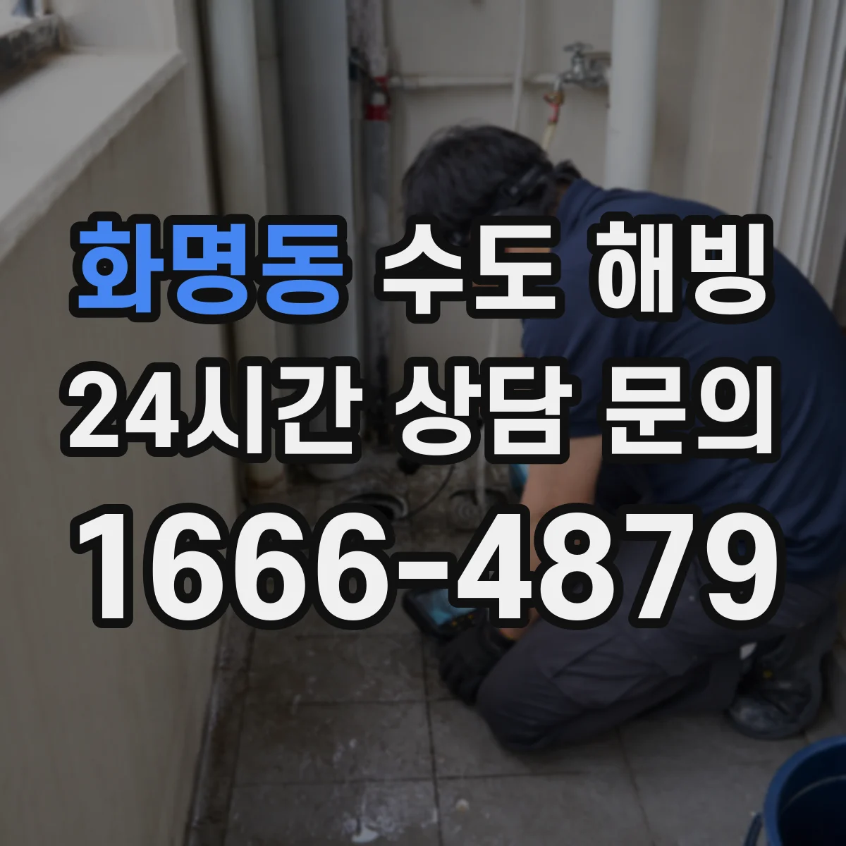 화명동 수도 해빙