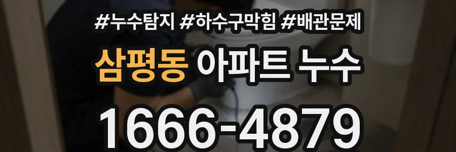 삼평동 아파트 누수