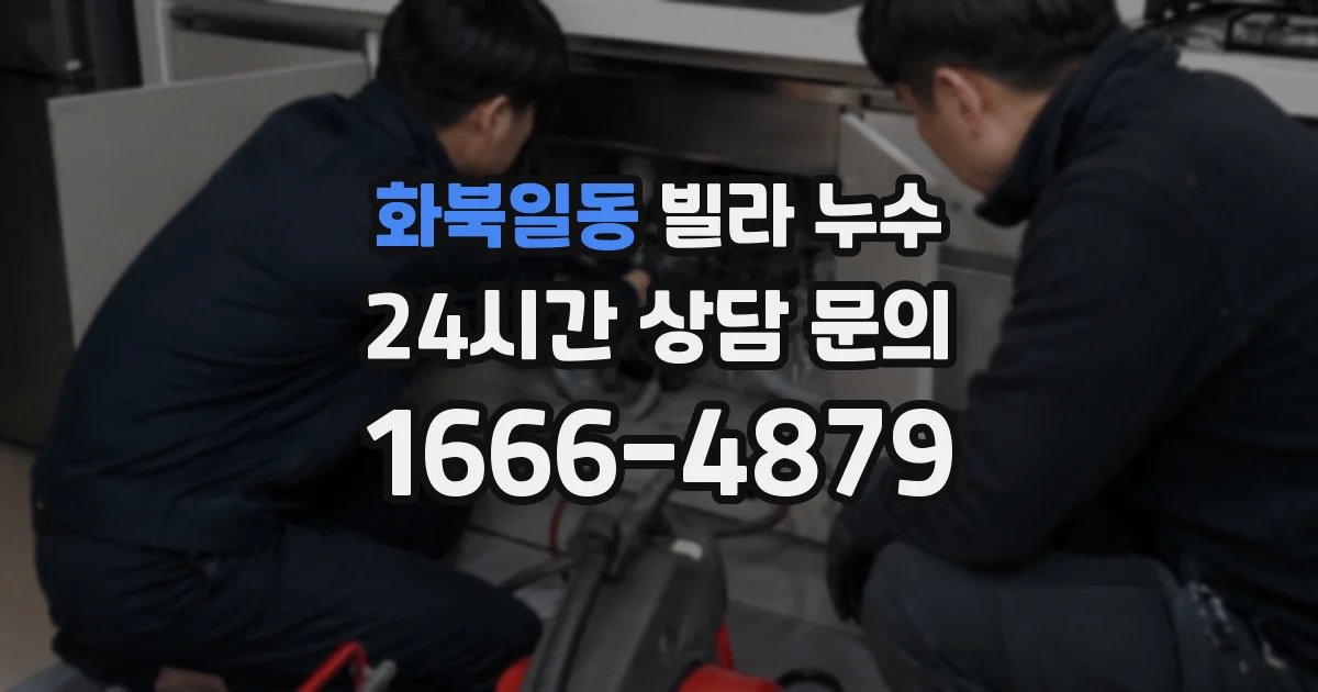 화북일동 빌라 누수