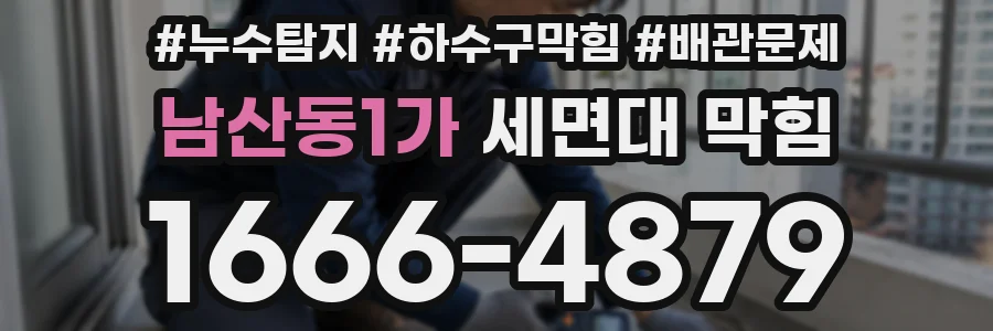 남산동1가 세면대 막힘