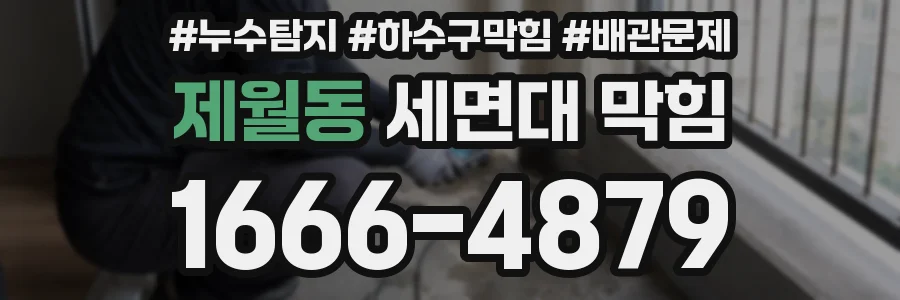 제월동 세면대 막힘