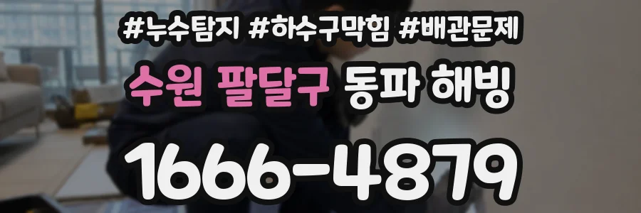 수원 팔달구 동파 해빙