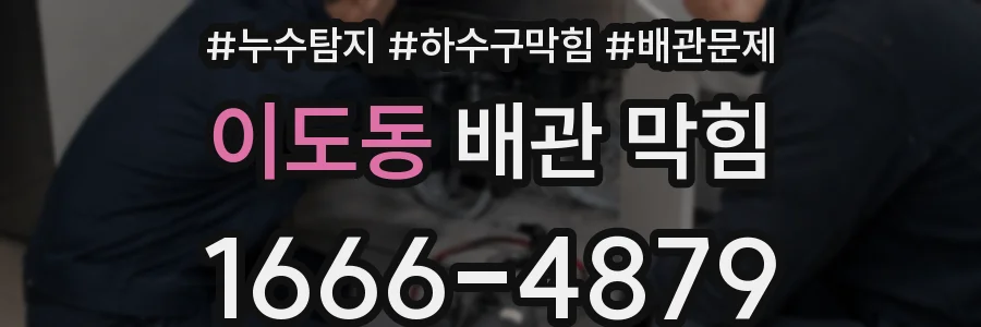 이도동 배관 막힘