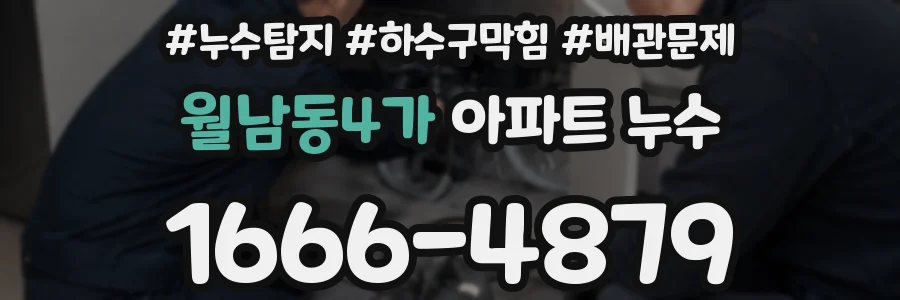 월남동4가 아파트 누수