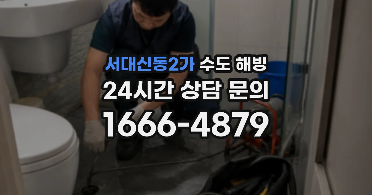 서대신동2가 수도 해빙