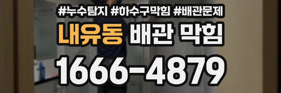 내유동 배관 막힘