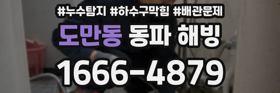 도만동 동파 해빙
