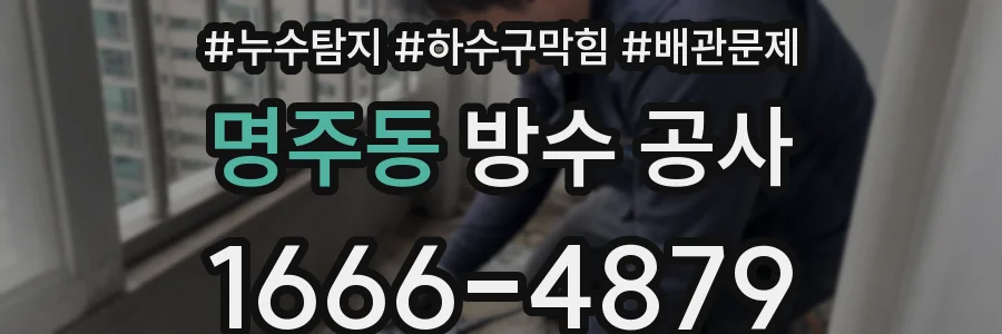 명주동 방수 공사