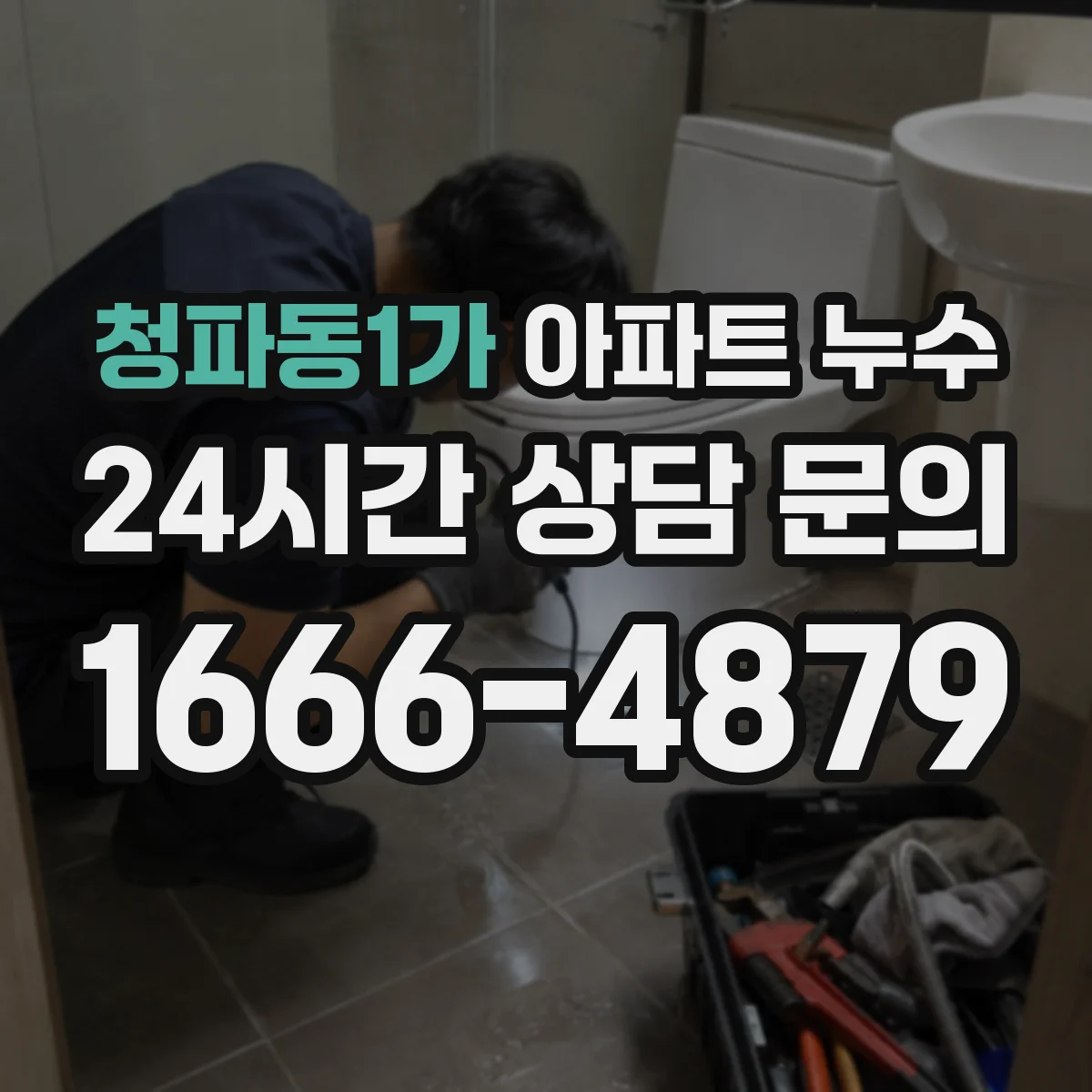 청파동1가 아파트 누수