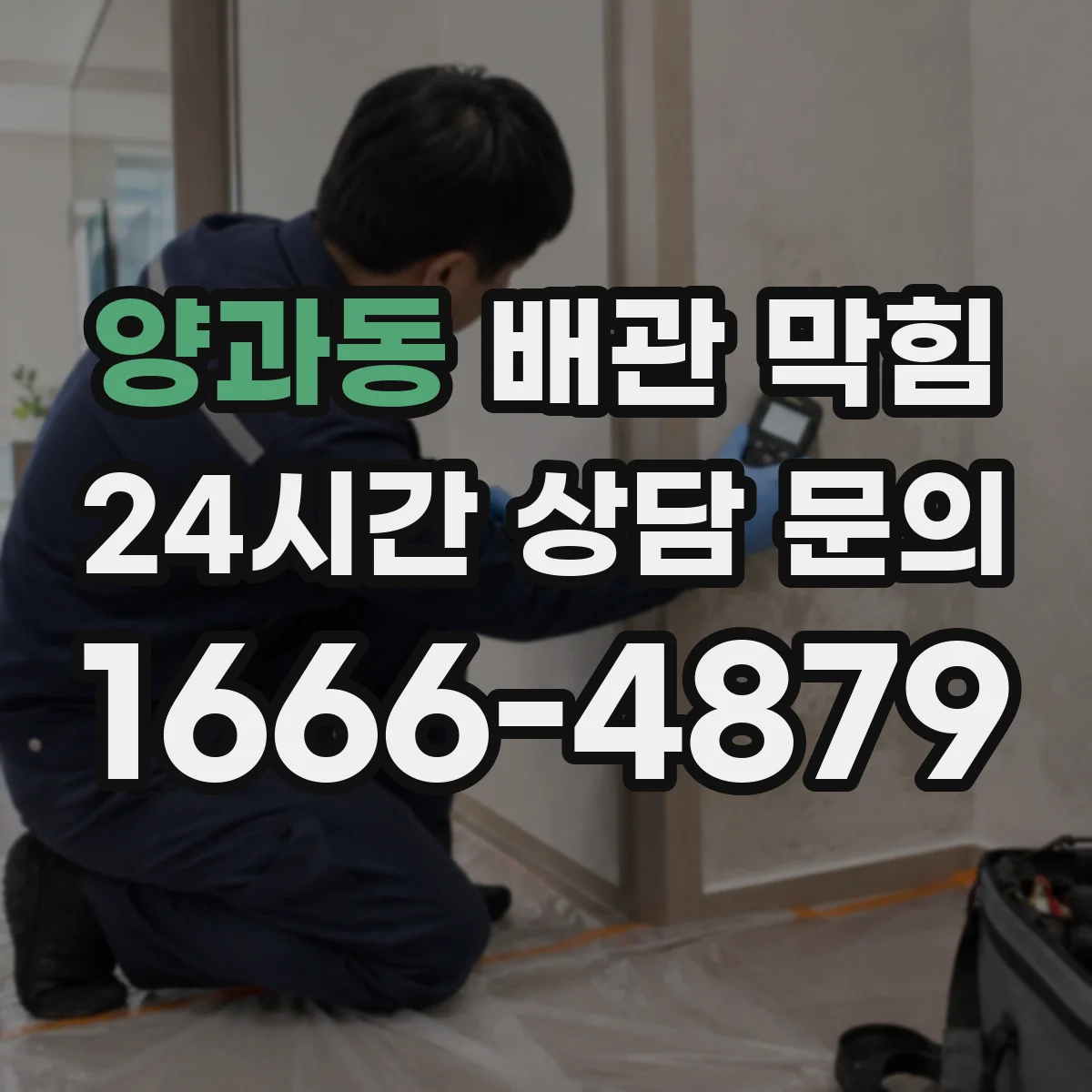 양과동 배관 막힘
