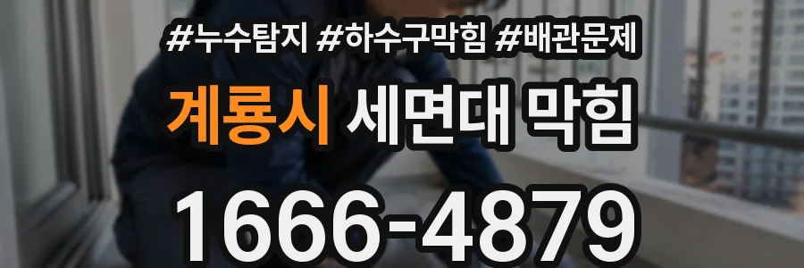 계룡시 세면대 막힘