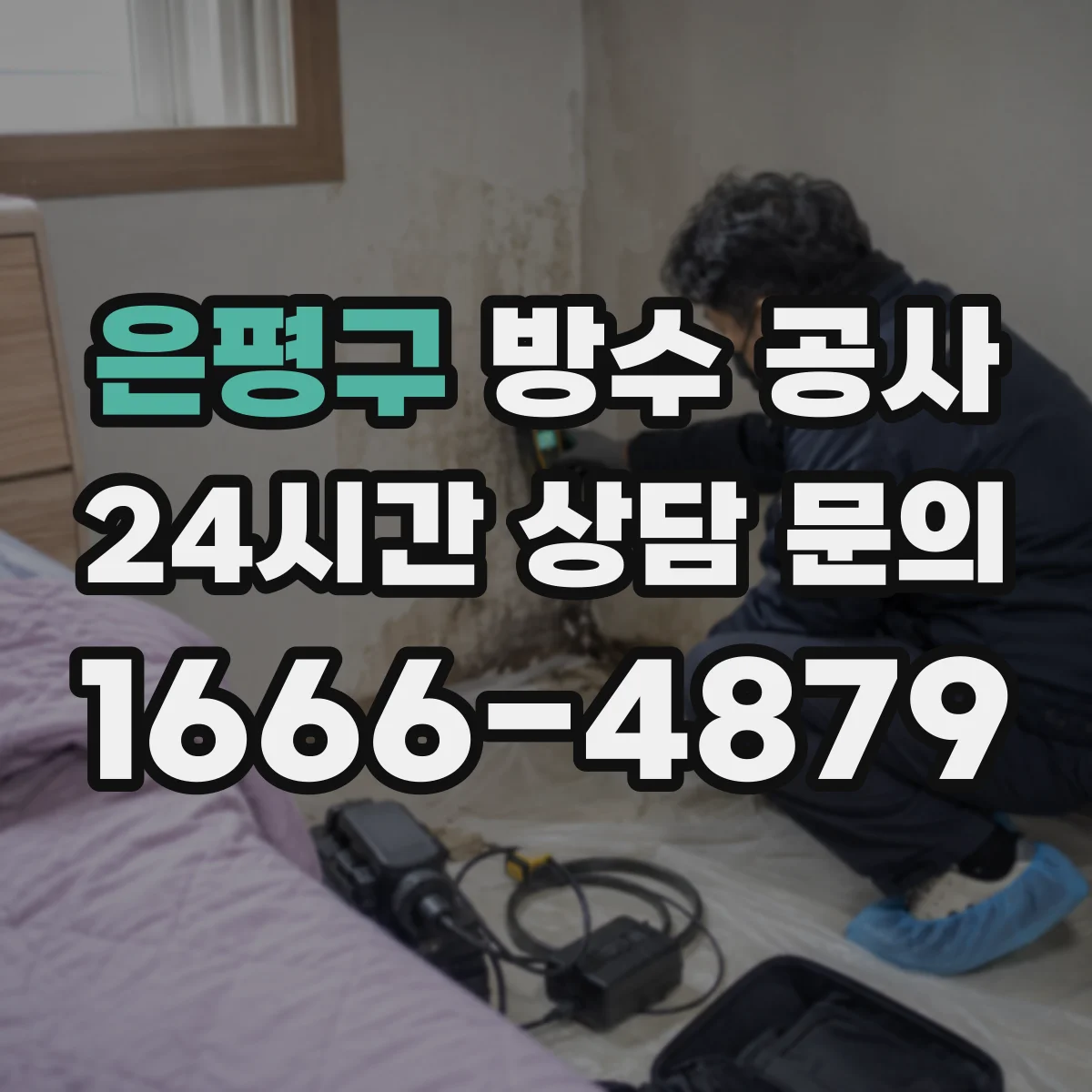 은평구 방수 공사